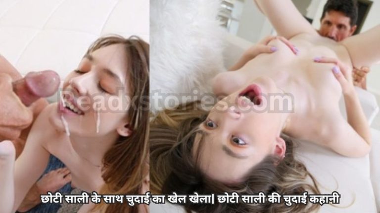 choti sali ki chudai kahani